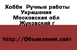 Хобби. Ручные работы Украшения. Московская обл.,Жуковский г.